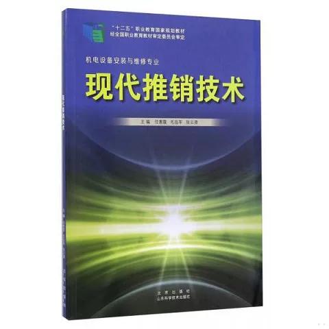 现代推销技术 机电设备维修行业的营销新思维